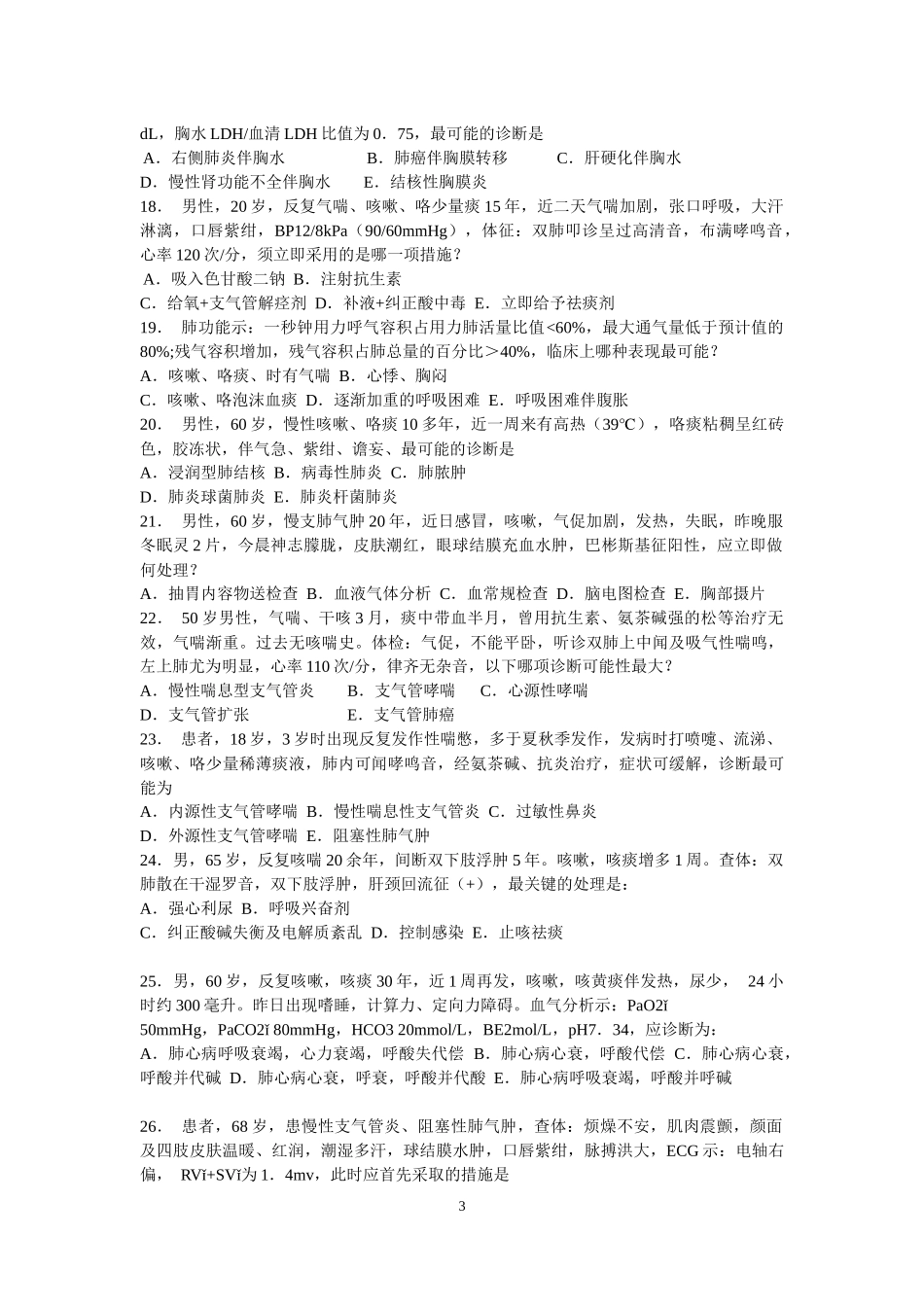住院医师呼吸内科出科考试_第3页