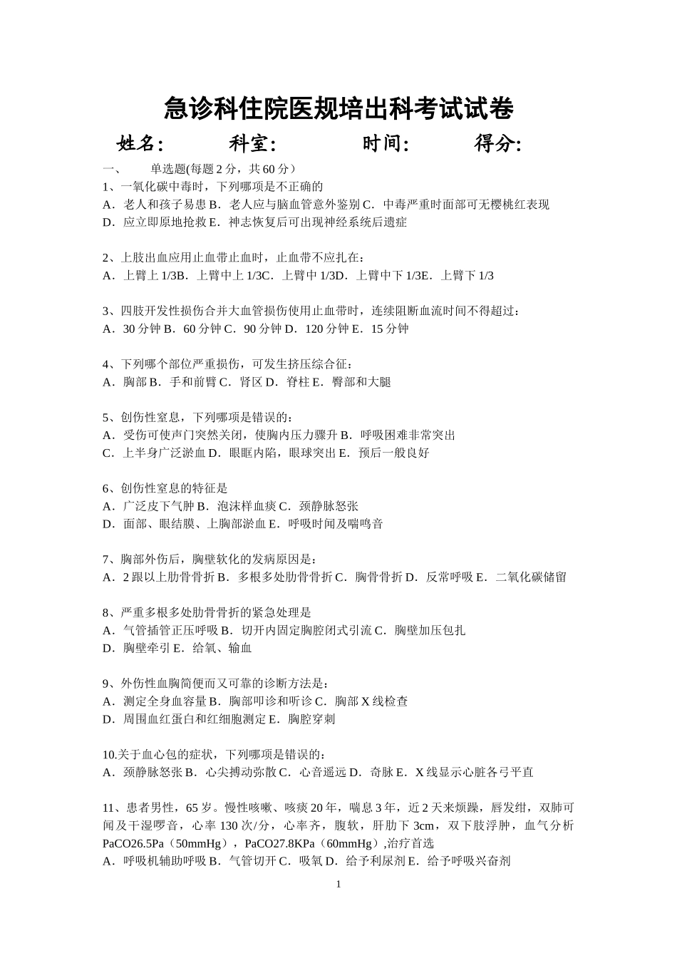 住院医师急诊科出科考试试题_第1页