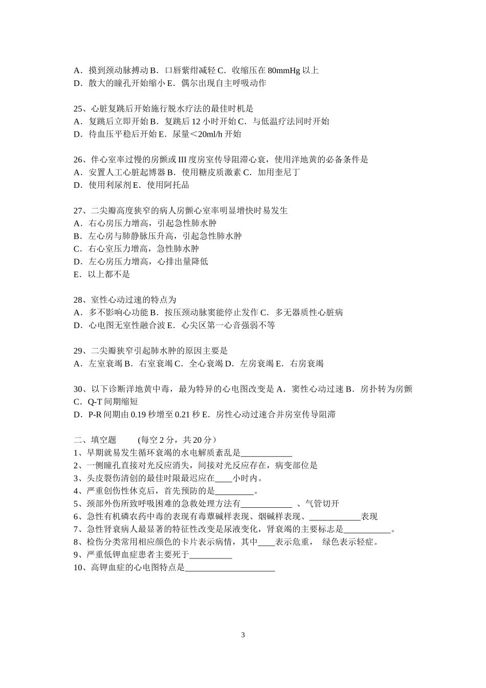 住院医师急诊科出科考试试题_第3页