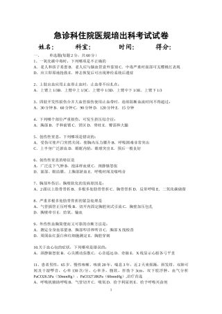 住院医师急诊科出科考试试题