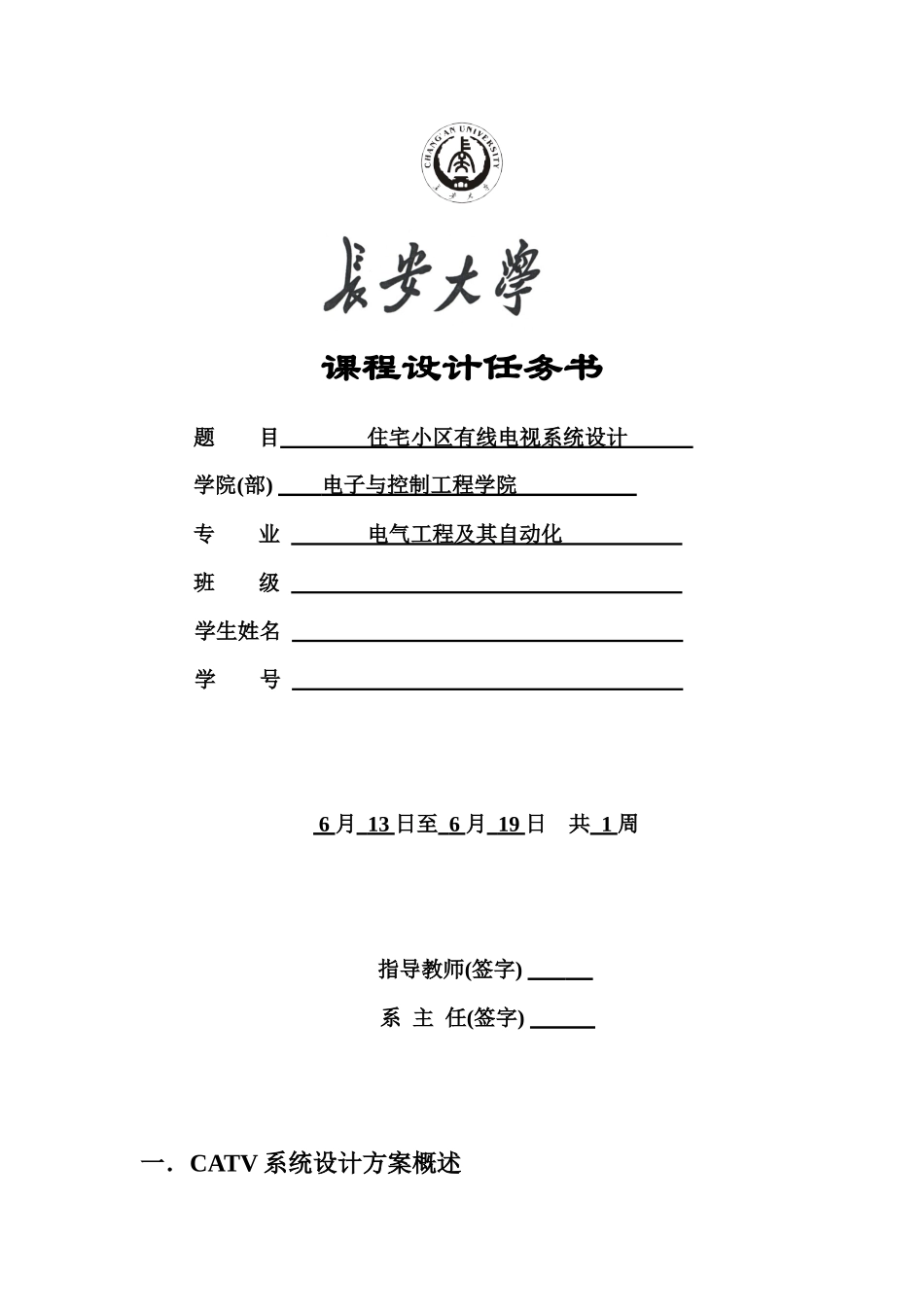 住宅小区有线电视系统设计_第1页