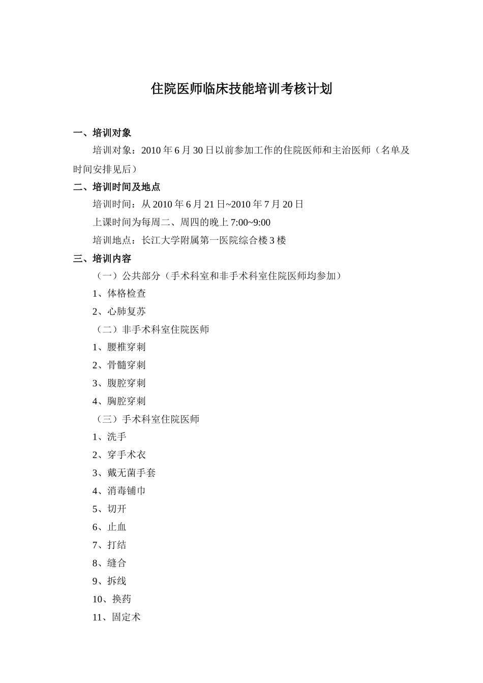 住院医师临床技能培训考核计划_第1页