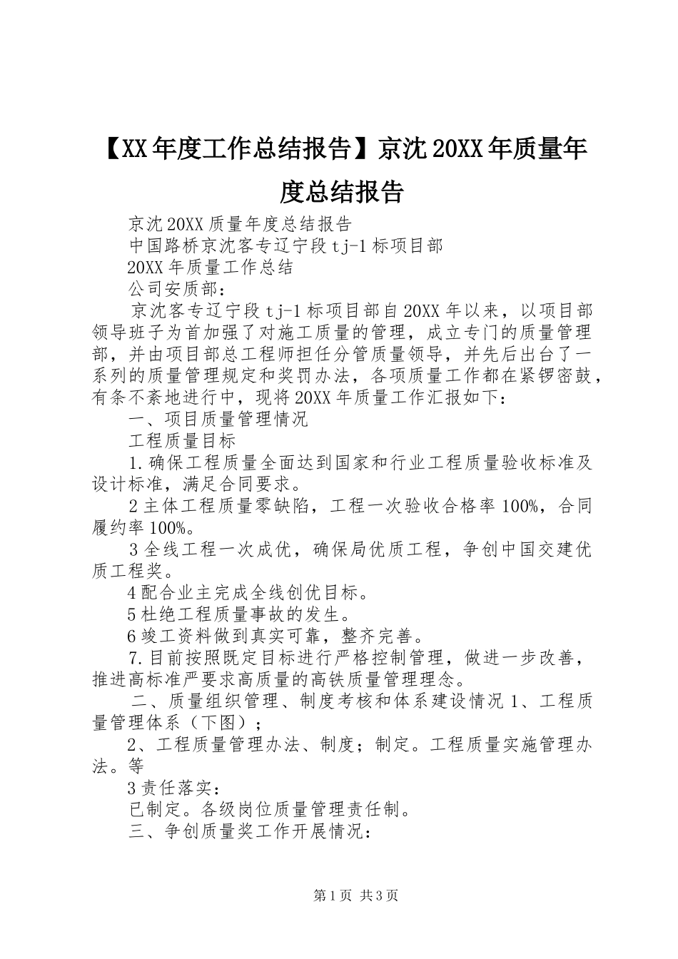 工作总结报告京沈质量年度总结报告_第1页
