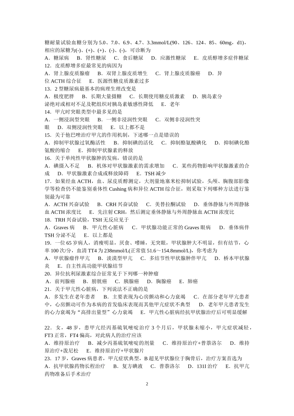 住院医师内分泌科出科考试_第2页