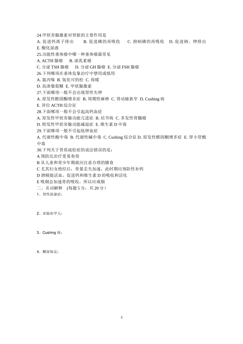 住院医师内分泌科出科考试_第3页