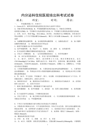 住院医师内分泌科出科考试