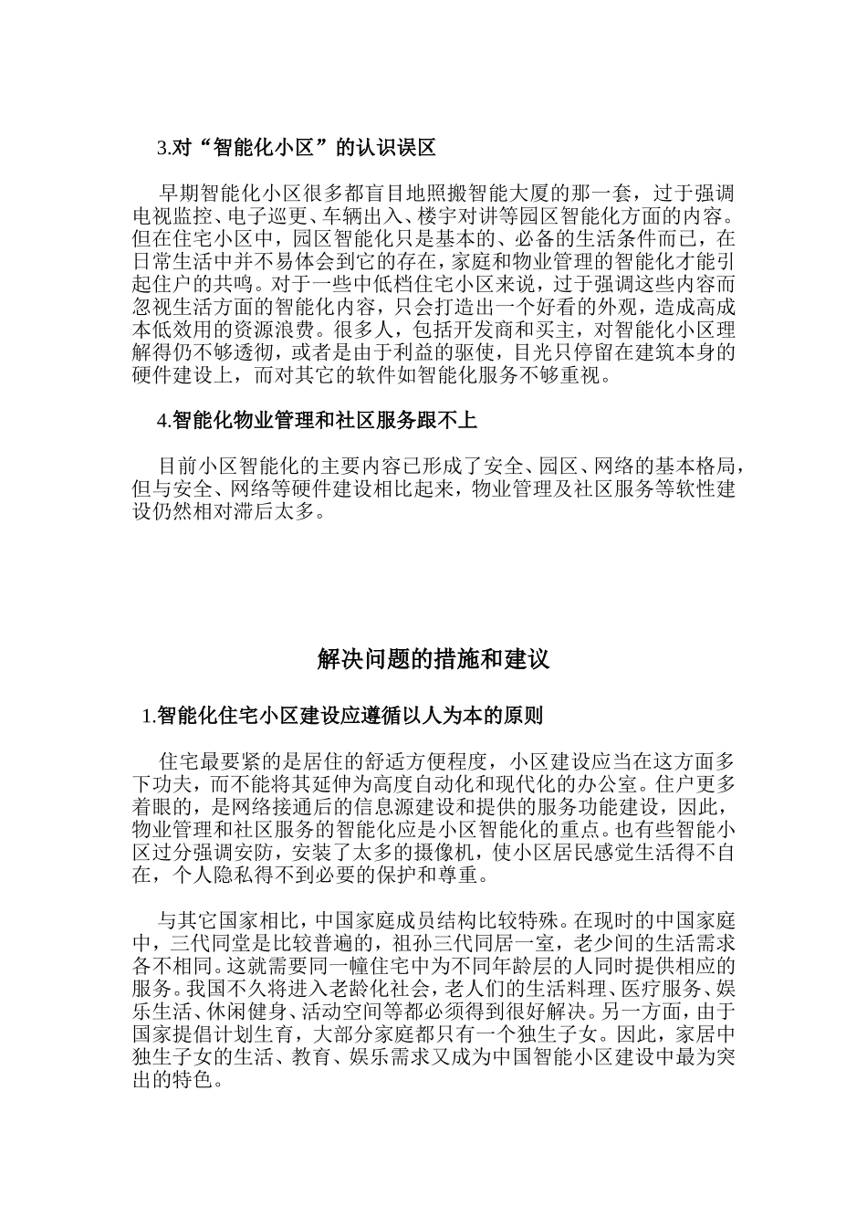 住宅小区智能化的现状问题及解决_第2页