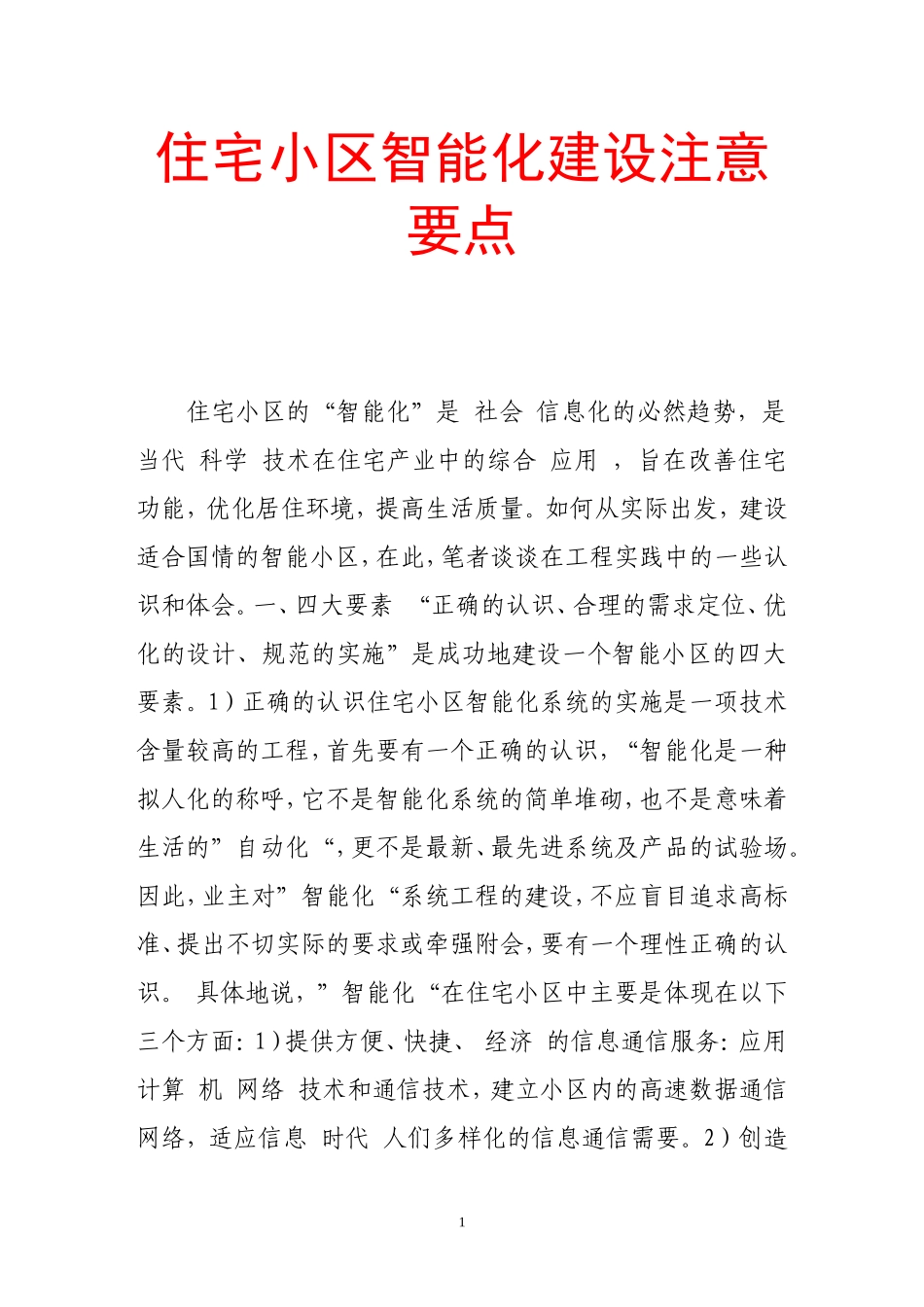 住宅小区智能化建设注意要点_第1页