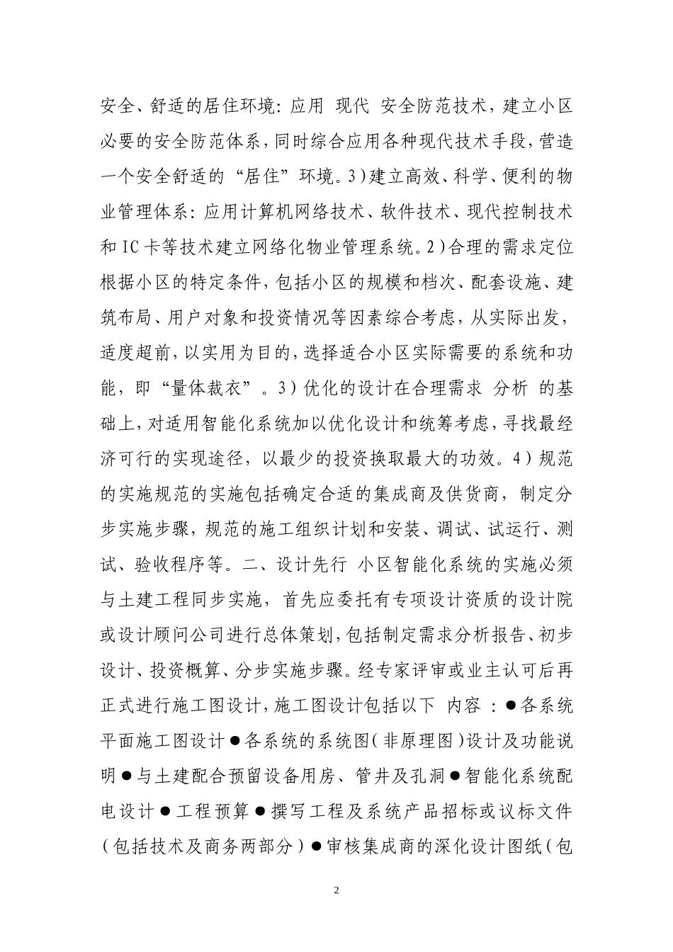 住宅小区智能化建设注意要点_第2页