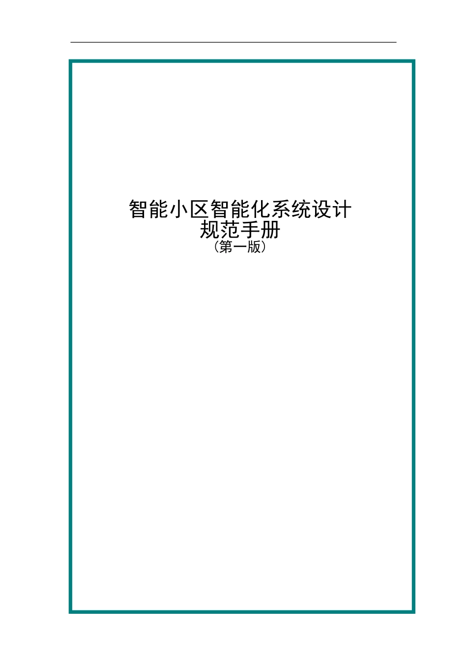 住宅小区智能化设计规范手册_第1页