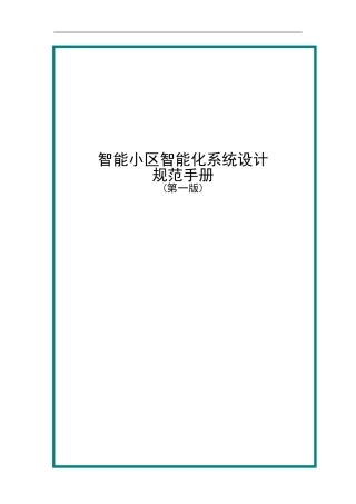 住宅小区智能化设计规范手册