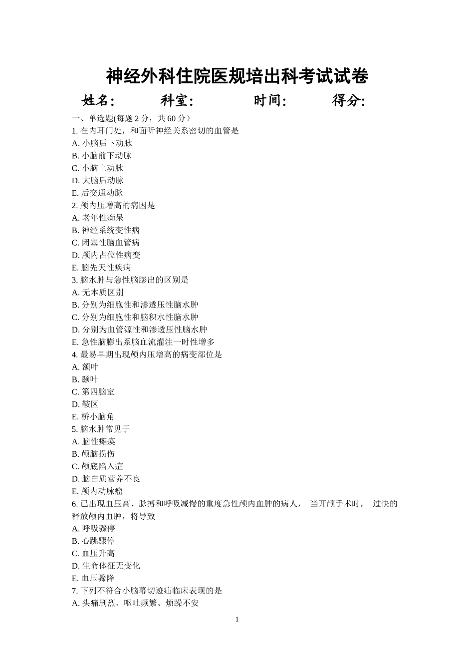 住院医师神经外科出科考试试题(同名18109)_第1页