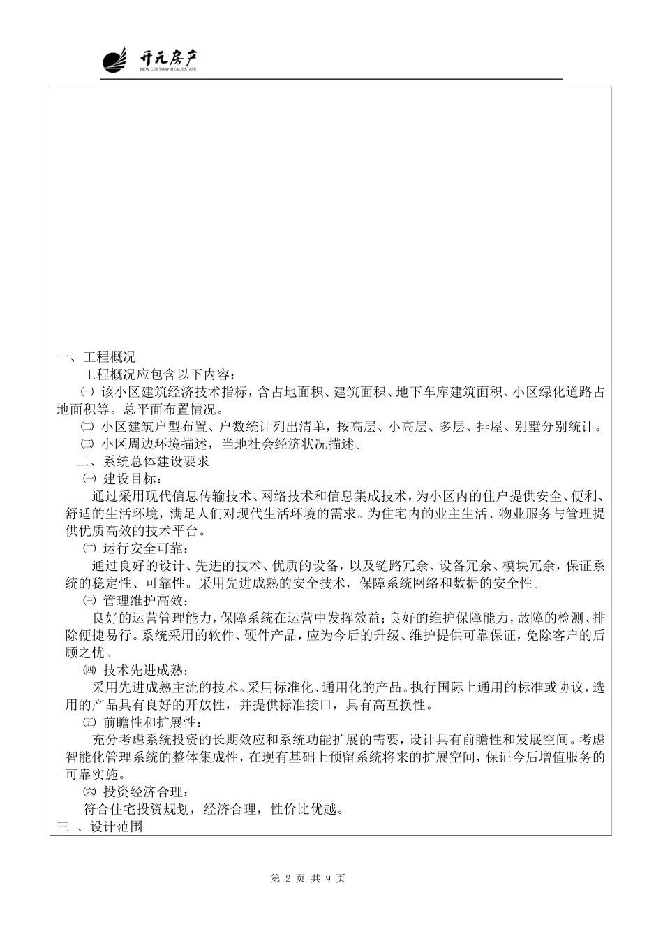 住宅小区智能化设计任务书(20060920)_第2页