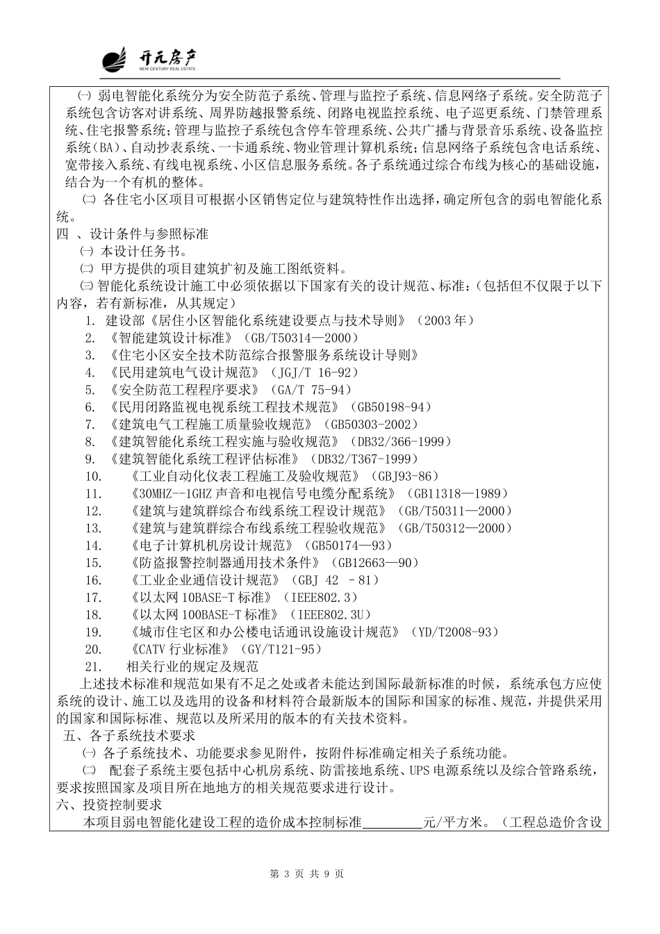 住宅小区智能化设计任务书(20060920)_第3页