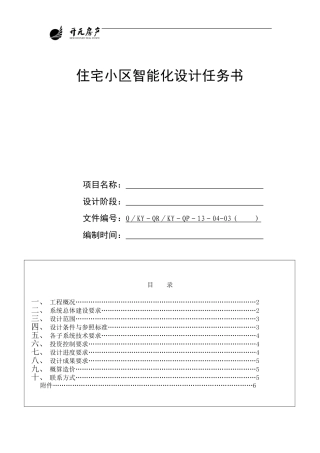 住宅小区智能化设计任务书(20060920)