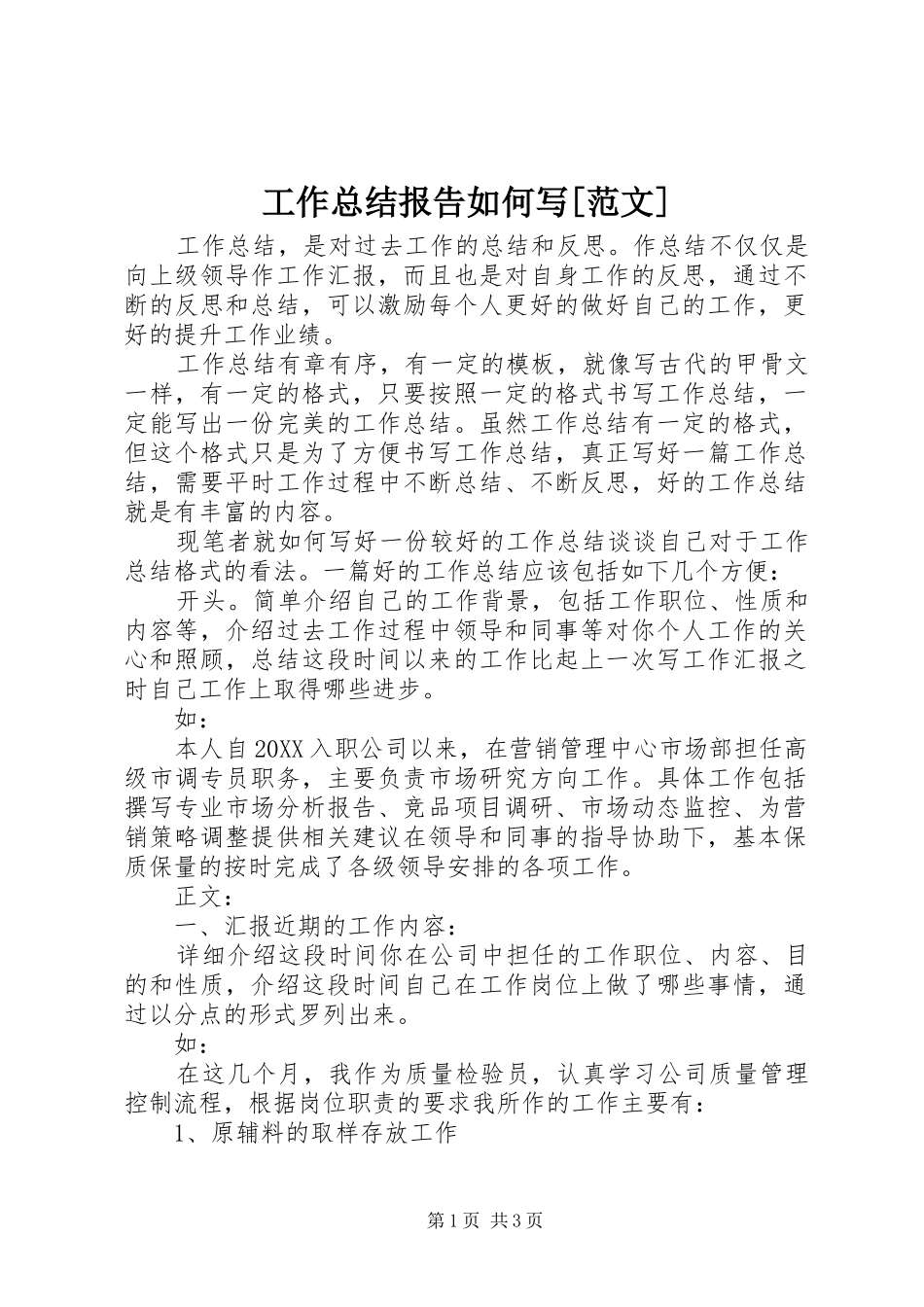 工作总结报告如何写范文_第1页