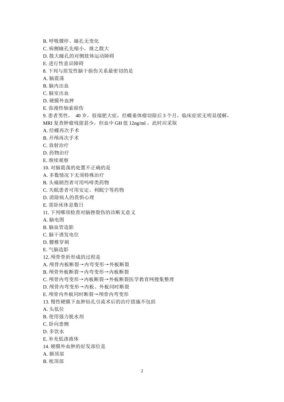 住院医师神经外科出科考试试题_第2页