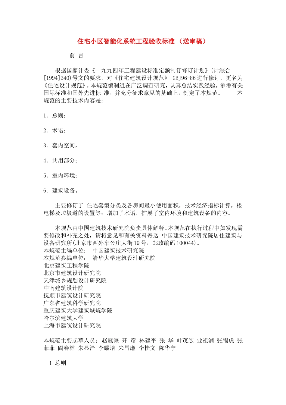 住宅小区智能化系统工程验收标准-(送审稿)_第1页