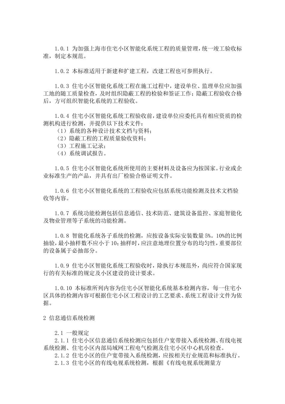 住宅小区智能化系统工程验收标准-(送审稿)_第2页