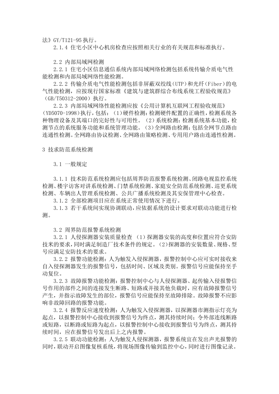 住宅小区智能化系统工程验收标准-(送审稿)_第3页