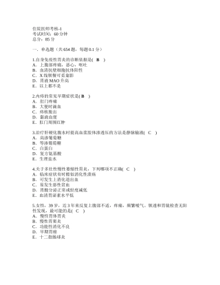 住院医师消化内科选择题