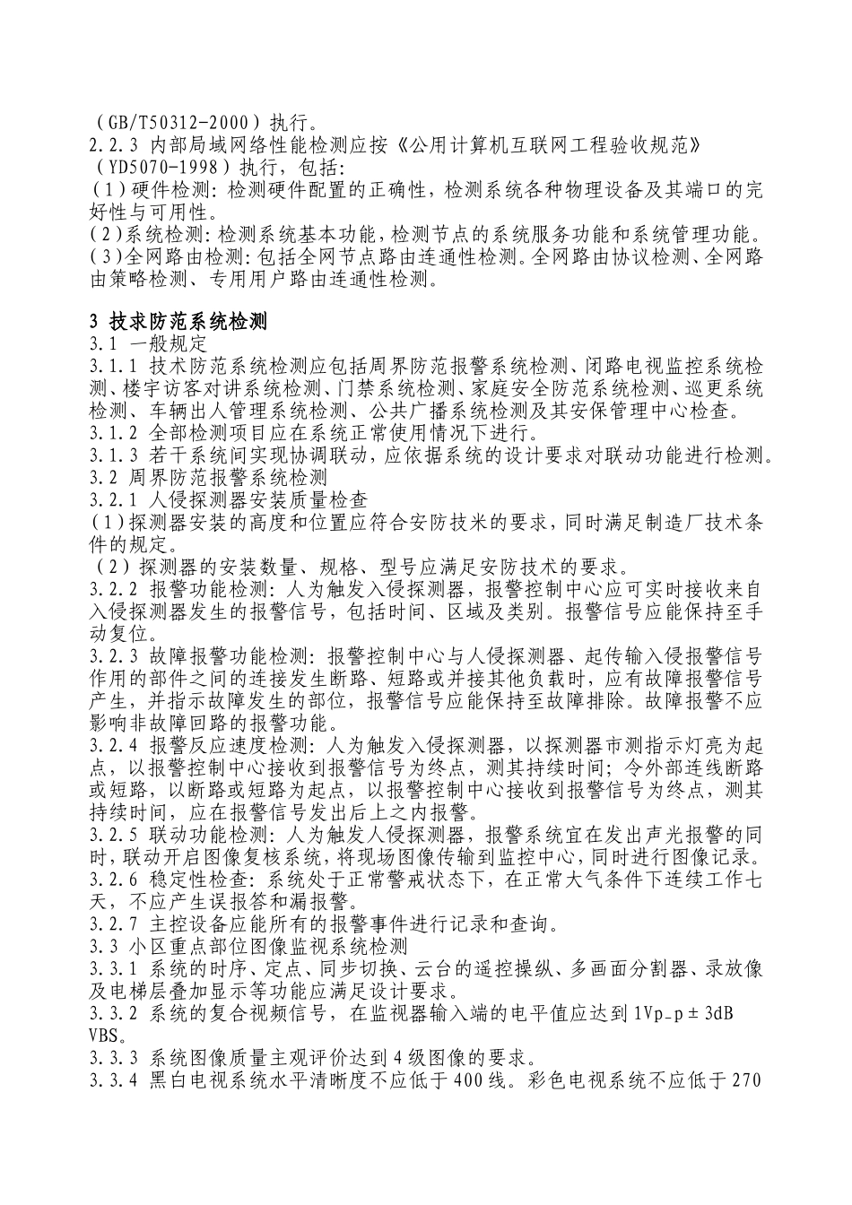 住宅小区智能化系统工程验收标准_第2页