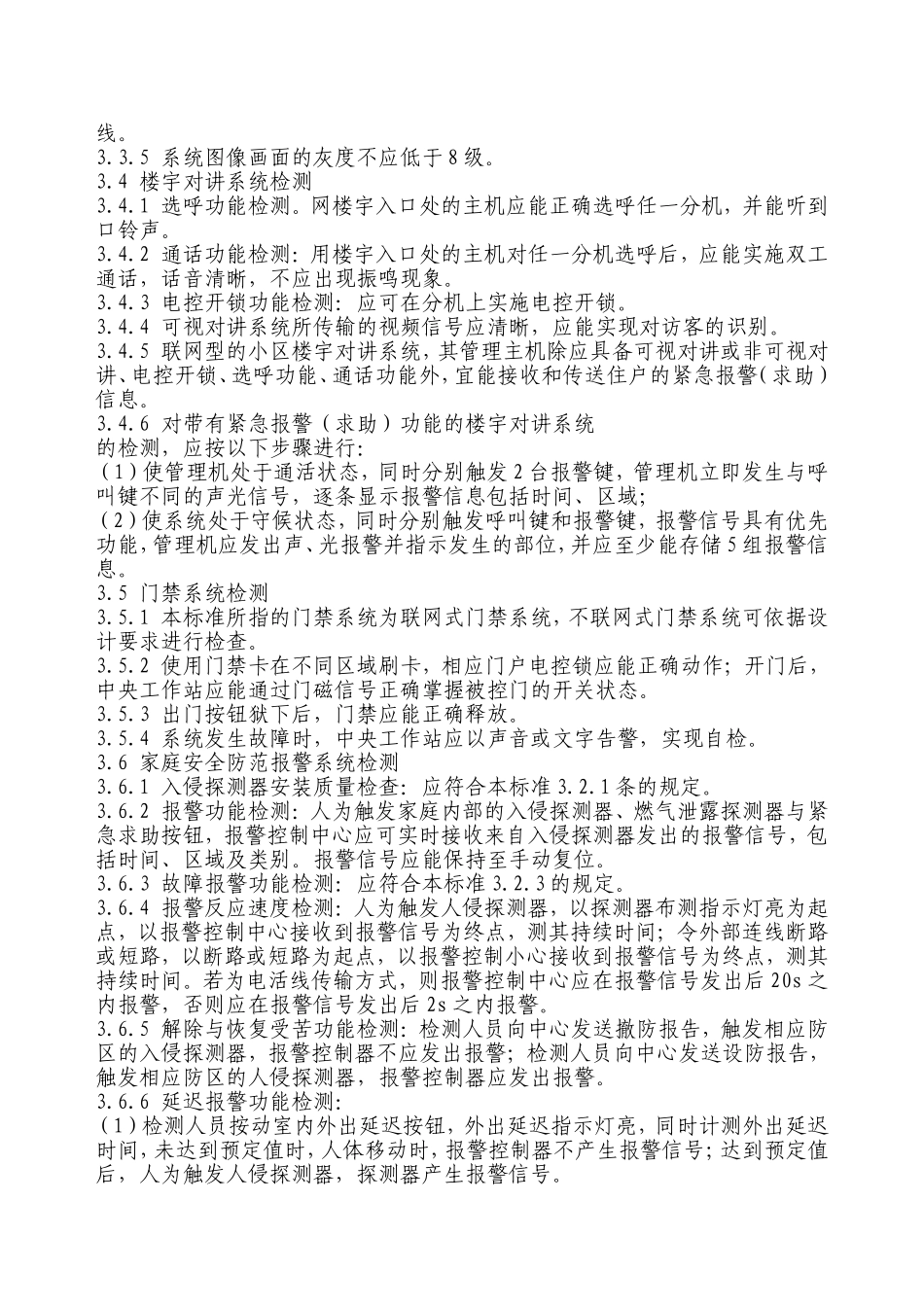 住宅小区智能化系统工程验收标准_第3页