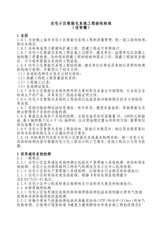 住宅小区智能化系统工程验收标准