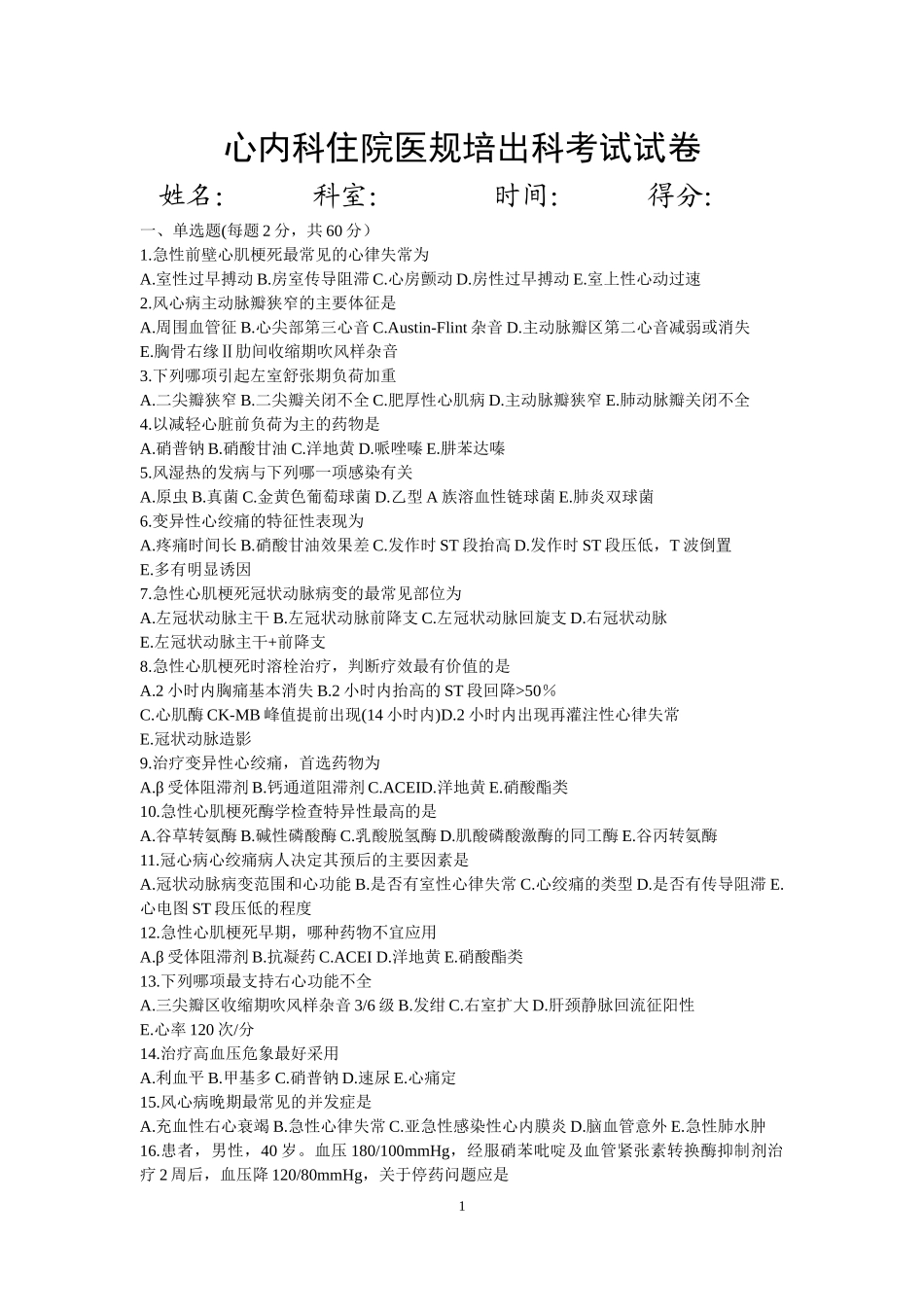 住院医师心血管内科出科考试试题_第1页