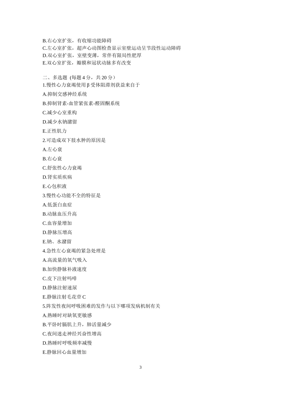 住院医师心血管内科出科考试试题_第3页