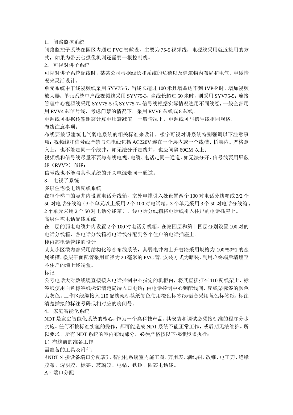 住宅小区智能化系统施工组织设计方案书_第3页