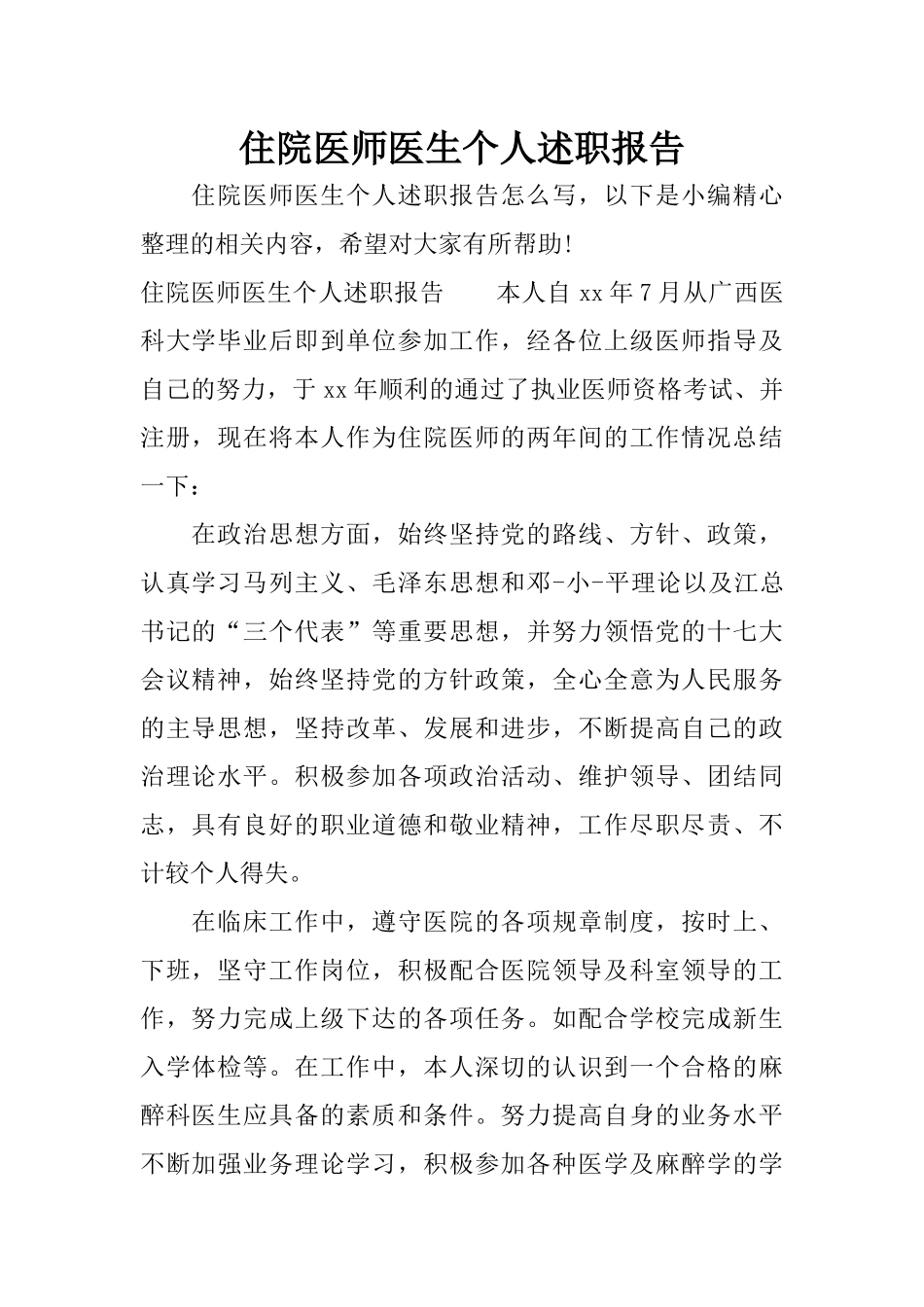 住院医师医生个人述职报告_第1页