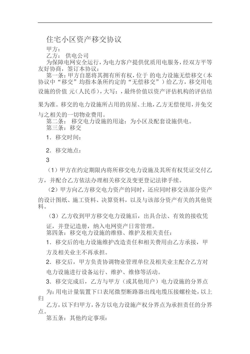 住宅小区资产移交协议_第1页