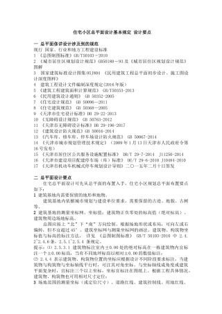 住宅小区总平面设计基本规定-设计要点