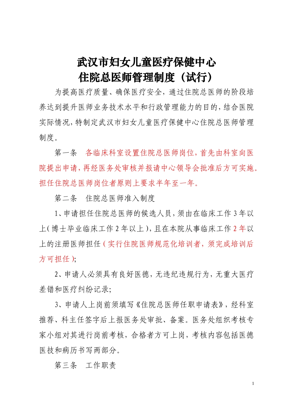 住院总医师管理制度-修改版6-10_第1页