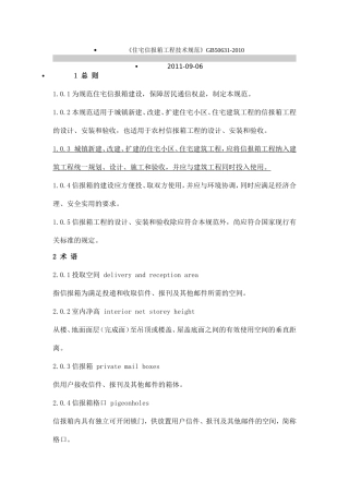 住宅信报箱工程技术规范(同名10263)