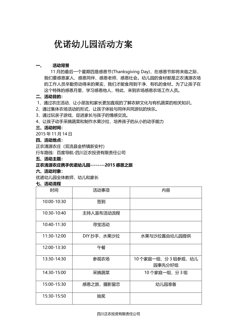 优诺幼儿园农场活动方案(11.6)_第1页