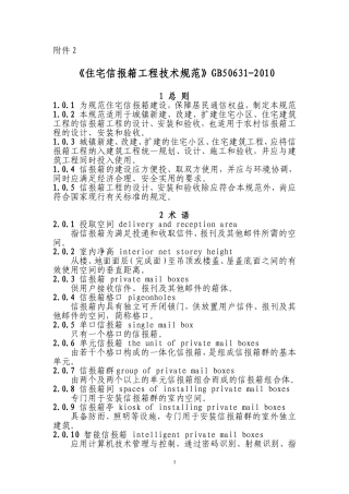 住宅信报箱工程技术规范