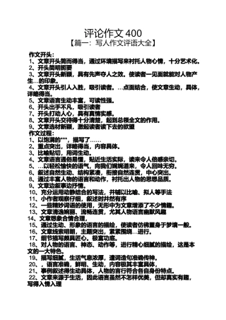 作文范文之评论作文400