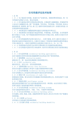 住宅性能评定技术标准