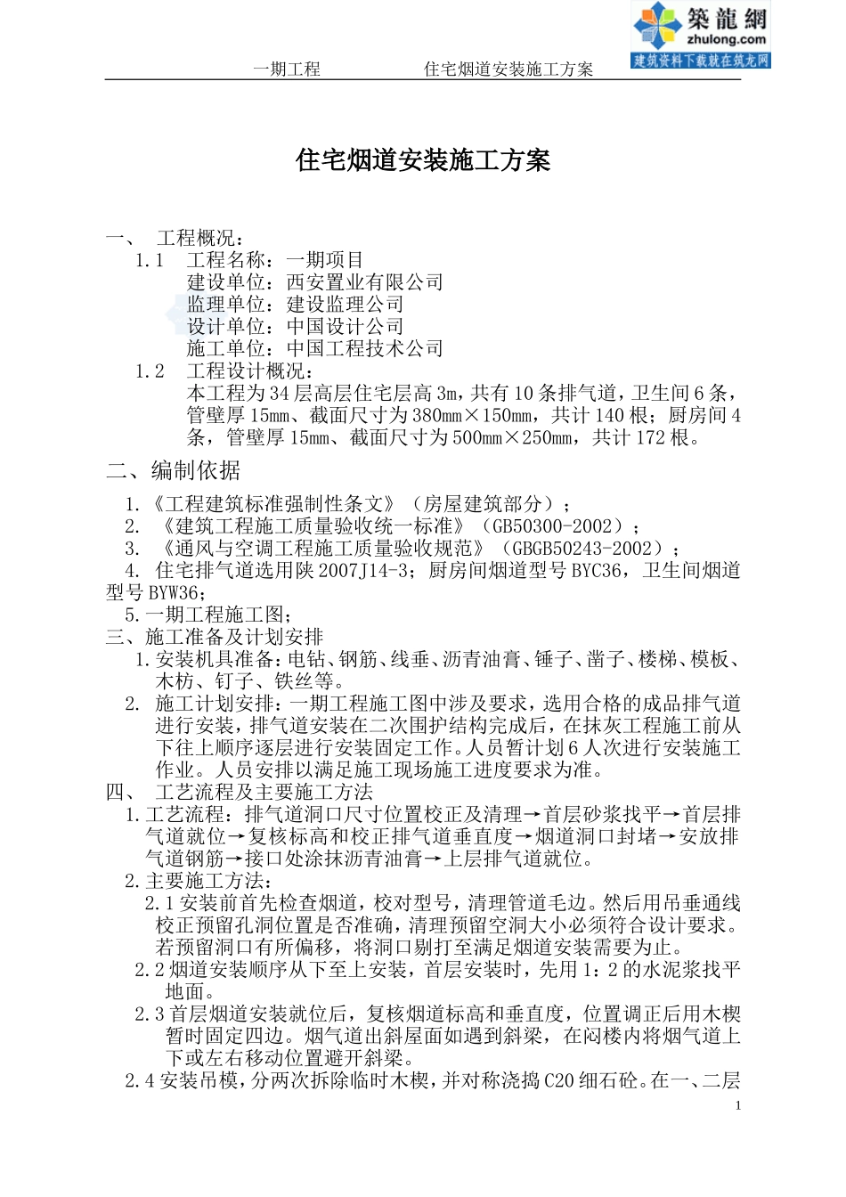 住宅烟道施工方案_第1页