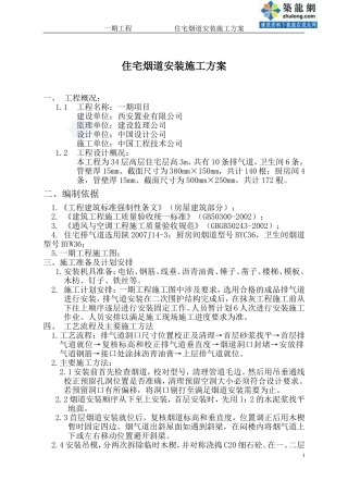 住宅烟道施工方案