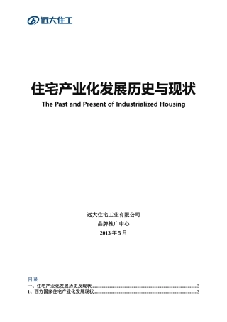 住宅产业化发展历史与现状