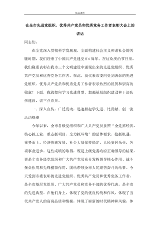 优品课件之在全市先进党组织、优秀共产党员和优秀党务工作者表彰大会上的讲话