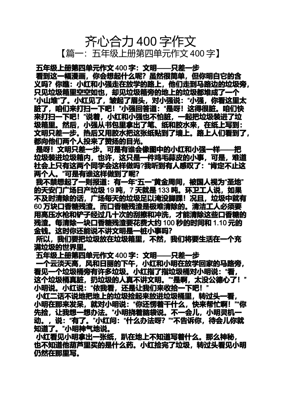 作文范文之齐心合力400字作文_第1页