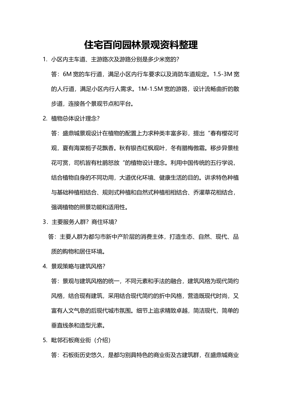 住宅园林说辞精华版_第1页