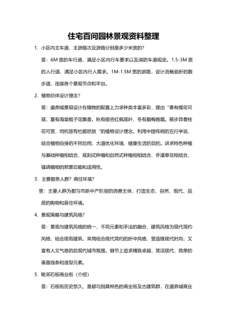 住宅园林说辞精华版