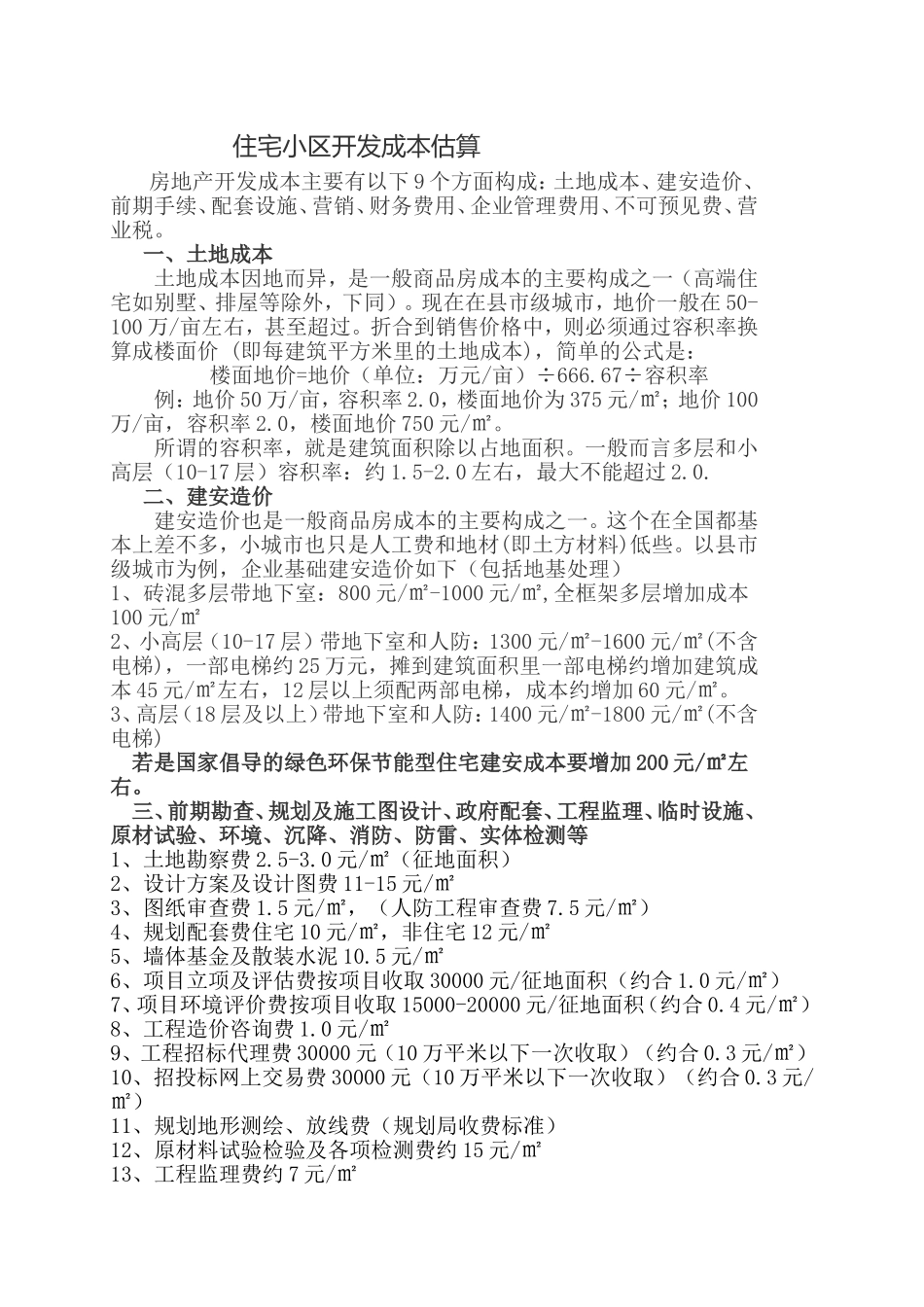 住宅成本估算_第1页
