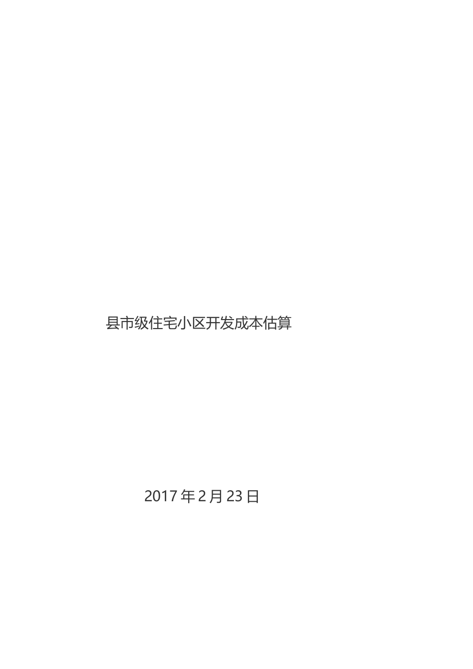 住宅成本估算_第3页