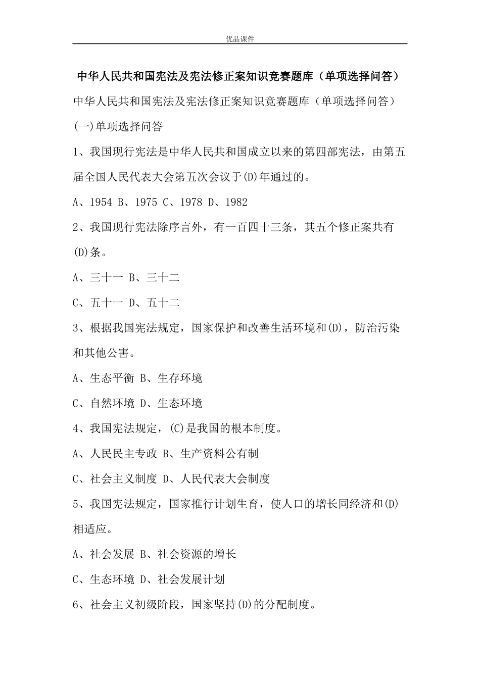 优品课件之中华人民共和国宪法及宪法修正案知识竞赛题库(单项选择问答)_第1页